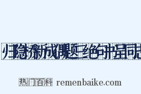 归隐桥新成偶题三绝句书呈同志是什么意思的图片
